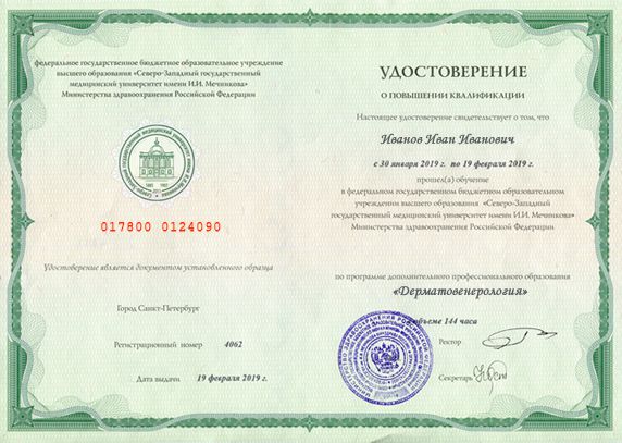 Сертификат о повышении квалификации по дерматовенерологии - 144 часа
